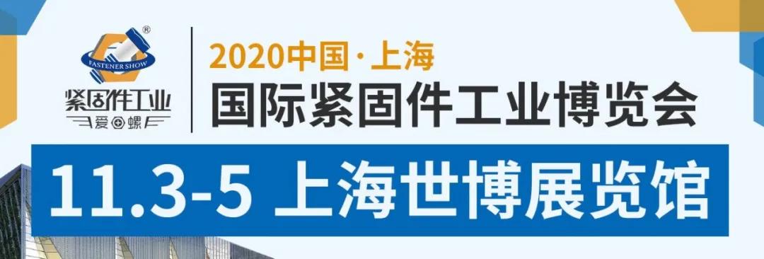 2020上海國際緊固件工業(yè)博覽會延期至11月3-5日！